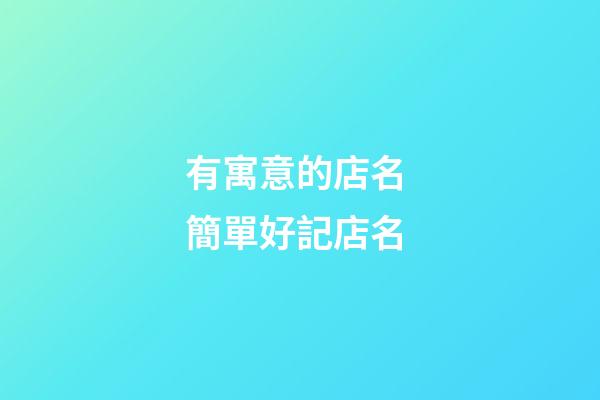 有寓意的店名 簡單好記店名-第1張-店鋪起名-玄機派